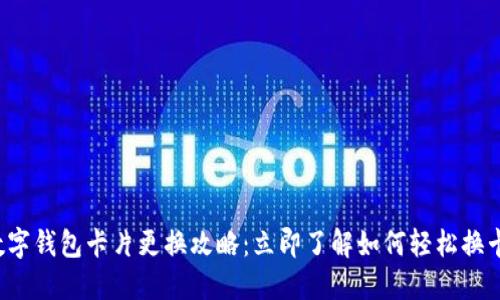 数字钱包卡片更换攻略：立即了解如何轻松换卡！