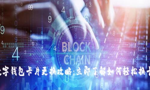 数字钱包卡片更换攻略：立即了解如何轻松换卡！