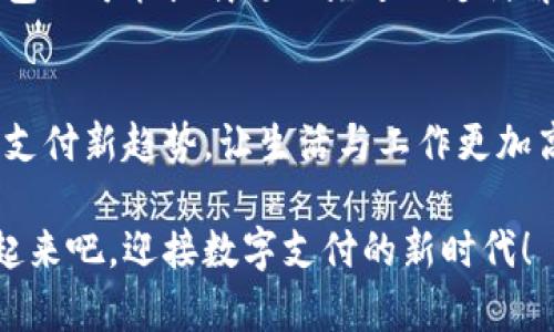   2025年必看：如何高效利用代付数字钱包收款系统！立即掌握技巧！ / 

 guanjianci 代付, 数字钱包, 收款系统, 高效支付 /guanjianci 

引言
随着科技的不断进步和互联网的普及，支付方式也在发生着翻天覆地的变化。尤其是代付数字钱包，它以便利、高效和安全的特点，逐渐成为人们日常生活中不可或缺的一部分。“代付”这一概念，指的是用户可以通过数字钱包为他人完成支付。这种支付方式不仅方便，还可以有效降低交易成本，从而吸引了越来越多商家和消费者的关注。因此，理解和掌握代付数字钱包收款的机制，对于个人和企业都显得尤为重要。

数字钱包的崛起
近年来，数字钱包的使用率急剧上升。这不仅源于手机支付的普及，更是因为它提供了传统支付方式所无法实现的便捷性。人们可以随时随地使用数字钱包进行支付、转账或收款。更重要的是，代付功能的加入，使得这个工具的使用场景更加广泛。不仅可以用来支付购物、充值，还可以用于代为支付的各种场景，比如家庭成员之间的费用分担，或者对朋友的生活费用支持。

代付数字钱包的基本功能
代付数字钱包所具备的基本功能包括即时支付、费用追踪、绑定多种银行卡等。用户可以通过代付功能来为他人付款，这一功能特别适合用于团队活动、朋友聚会或者其他需要分摊费用的场景。在这个过程中，用户只需输入收款方的账户信息，选择代付金额并确认支付，就能轻松完成一笔交易。

如何设置代付收款功能
如果您还不熟悉如何使用代付数字钱包进行收款，那么接下来的步骤将为您指明方向。首先，您需要选择一个可靠的数字钱包平台，如支付宝、微信支付或PayPal等，并完成注册。注册完成后，您可以通过绑定银行卡等方式，充值您的数字钱包。

其次，在钱包应用程序中，找到“代付”或“收款”的选项，按照提示操作即可。如果您是商家或者提供服务的个人，可以在数字钱包中生成收款二维码，以便客户扫描完成付款。这个过程中，不仅省去了现金交易的麻烦，还能有效减少找零等不便之处。

代付数字钱包的优势
代付数字钱包的优势不仅体现在操作的简单和快捷上，更体现在资金的流动性和透明度上。首先，代付功能让每一笔交易都变得透明可追踪，用户可以随时查看交易记录，避免了因现金交易而可能发生的误解和纠纷。

其次，代付数字钱包还具备较高的安全性。大多数钱包平台都采用加密技术来保护用户的支付信息，同时还提供风险提示功能，让用户在交易过程中可以更加放心。此外，数字钱包通常会为每一笔交易提供实时通知，这让用户能够随时了解到资金动态。

未来发展趋势
展望未来，代付数字钱包的市场潜力巨大。越来越多的人将倾向于通过数字钱包完成日常交易，尤其是在年轻一代中，他们对电子支付的接受度更高。此外，随着区块链技术的发展，一些数字钱包还可能搭载更加先进的支付解决方案，进一步支付体验。

结论
总的来说，代付数字钱包收款是一种快捷、安全的支付方式。无论是个人用户还是商家，都能够通过这一工具实现便利的资金流转。如果您还未尝试使用代付功能，不妨立即行动起来，掌握这一支付新趋势，让生活与工作更加高效。总之，2025年即将到来，抓住代付数字钱包收款的机遇，将为您的生活带来无尽的可能性。

因此，无论是对个人用户还是企业来说，好好了解和运用代付数字钱包，将会是未来的一项重要技能。希望通过以上的介绍，能够帮助您更好地理解和利用这一新兴支付工具。现在就开始行动起来吧，迎接数字支付的新时代！