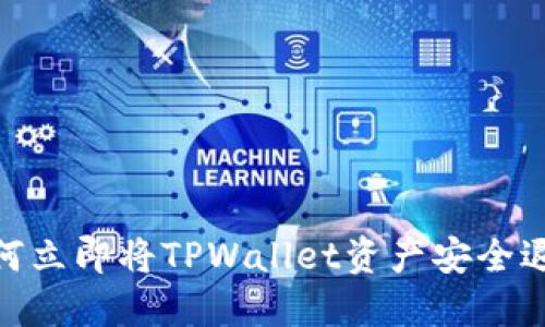 2025必看：如何立即将TPWallet资产安全退回火币交易所