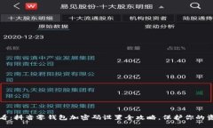 2025必看：抖音零钱包加密码设置全攻略，保护你