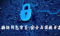 立即了解2025必看区块链钱包分享：安全与便捷并