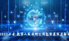 2025必看：数字人民币对公钱包分类深度解析