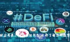 2025必看：全球应用最广的区块链钱包，立即了解