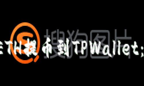 立即了解如何将ETH提币到TPWallet:2023年完整指南