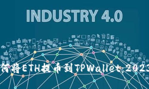 立即了解如何将ETH提币到TPWallet:2023年完整指南