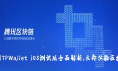 2025必看！TPWallet iOS测试版全面解析，立即体验区