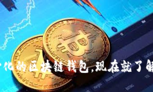 2025必看：解密去中心化的区块链钱包，现在就了解未来的加密资产管理！