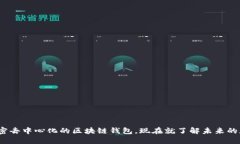 2025必看：解密去中心化的区块链钱包，现在就了
