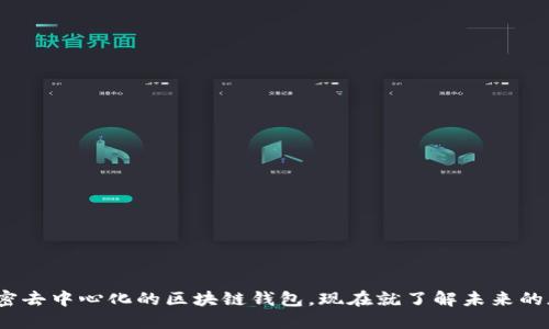 2025必看：解密去中心化的区块链钱包，现在就了解未来的加密资产管理！
