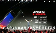 2025必看：立即了解数字货币钱包开发的未来趋势