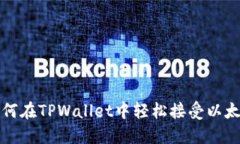 2025必看：如何在TPWallet中轻松接受以太坊，立即
