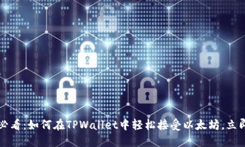 2025必看：如何在TPWallet中轻松接受以太坊，立即上手！