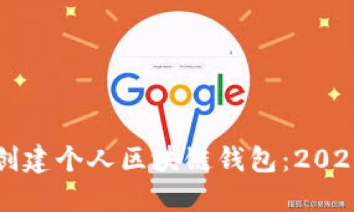 如何立即创建个人区块链钱包：2025必看指南