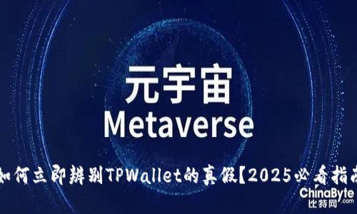 如何立即辨别TPWallet的真假？2025必看指南