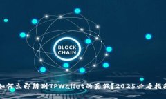 如何立即辨别TPWallet的真假？2025必看指南