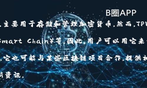 截至我最后更新的信息（2023年10月），TPWallet（TP钱包）是一款支持多种区块链资产的数字钱包，主要用于存储和管理加密货币。然而，TPWallet本身并不是一条公链，而是一个钱包应用程序，旨在为用户提供安全、便捷的资产管理服务。

TPWallet支持多个区块链，包括但不限于以太坊（Ethereum）、波场（TRON）、币安智能链（Binance Smart Chain）等。因此，用户可以用它来管理不同公链上的资产，但TPWallet本身并没有拥有自己的公共区块链。

TPWallet在设计上强调用户体验，您可以通过这个钱包轻松地进行资产转账、交易、参与DeFi项目等。它也可能与某些区块链项目合作，提供相关的服务和功能，但这些功能依然是围绕多条不同的公链构建的，而不是作为一条独立的公链存在。

若需了解TPWallet的最新动态或是否可能推出公链，请访问其官方网站或社交媒体渠道，以获取最新资讯。
