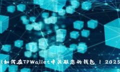 立即学习！如何在TPWallet中关联您的钱包 | 2025必