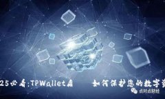 2025必看：TPWallet盾——如何保护您的数字资产