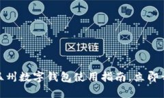 2025必看：温州数字钱包使用指南，立即开启便捷