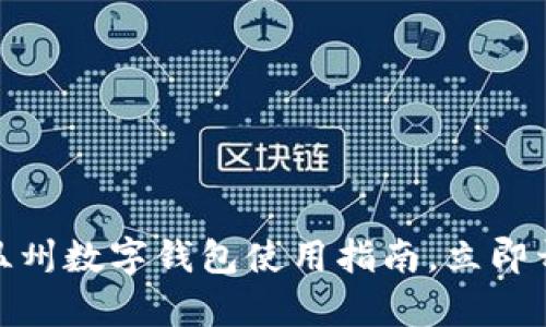 2025必看：温州数字钱包使用指南，立即开启便捷生活