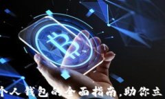 2025必看：数字货币个人钱包的全面指南，助你立