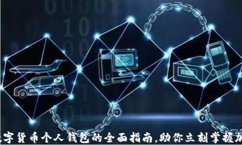 
2025必看：数字货币个人钱包的全面指南，助你立刻掌握加密资产安全！