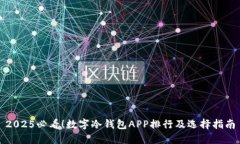2025必看！数字冷钱包APP排行及选择指南