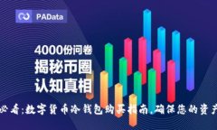 2025必看：数字货币冷钱包购买指南，确保您的资