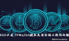 ## 2025必看：TPWallet授权无法识别二维码
