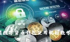 2025必看：立即掌握数字货币钱包使用视频教学，