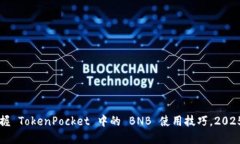 立即掌握 TokenPocket 中的 BNB 使用技巧，