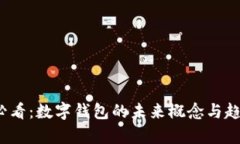 2025必看：数字钱包的未来概念与趋势分析