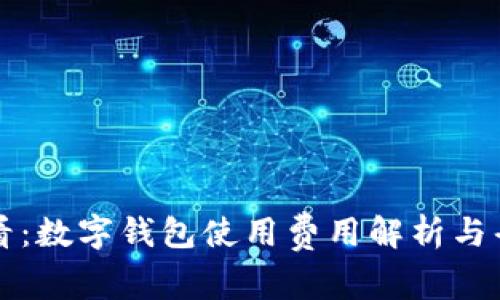 2025必看:数字钱包使用费用解析与省钱技巧!