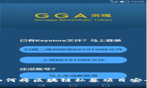 2025必看：如何将区块链私募项目安全发送到钱包