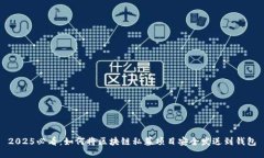 2025必看：如何将区块链私募项目安全发送到钱包