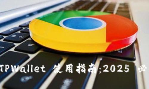立即掌握 TPWallet 使用指南:2025 必看币圈工具