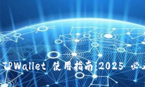 立即掌握 TPWallet 使用指南:2025 必看币圈工具