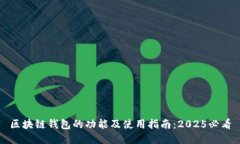 区块链钱包的功能及使用指南：2025必看