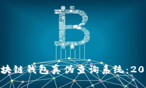 如何辨别区块链钱包真伪查询系统：2025必看指南