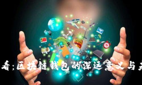 2025必看：区块链钱包的深远意义与未来趋势