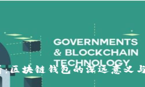 2025必看：区块链钱包的深远意义与未来趋势