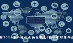 立即了解2025年必看的区块链钱包！轻松管理您的