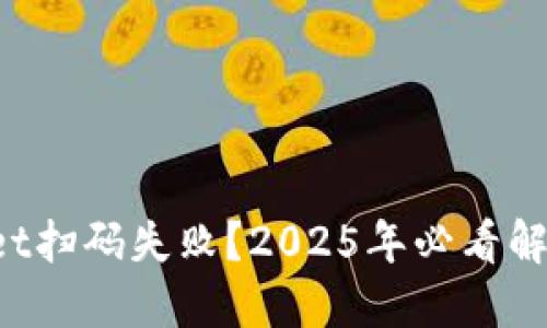 TPWallet扫码失败?2025年必看解决方案!