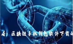 : 2025必看: 区块链手机钱包软件下载的终极指南