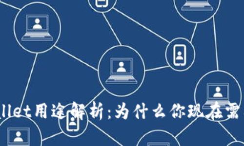 tpwallet用途解析：为什么你现在需要它？