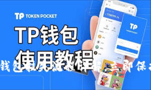 2025必看：数字钱包挂失流程详解，立即保护您的财产安全！