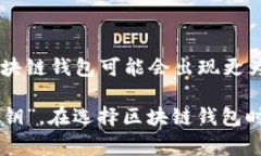 区块链钱包通常会涉及到密钥的概念，包括公钥