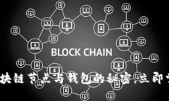 2025必看：深入了解区块链节点与钱包的秘密，立