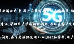 tpwallet的薄饼无法打开的原因及解决方法在使用